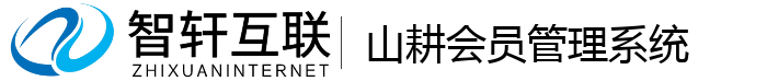 山耕会员管理系统